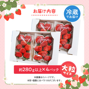 福岡県産あまおういちご　約280g以上×4パック（大粒）【3月～4月発送】 _ いちご あまおう 大粒 4パック 宇佐川農園 果物 フルーツ みずみずしい ジューシー 甘味 酸味 濃厚 ストロベリー パフェ ショートケーキ パンケーキ スムージー サンドイッチ ジャム 福岡県産 久留米市 お取り寄せ 送料無料  〔Fi077-02〕