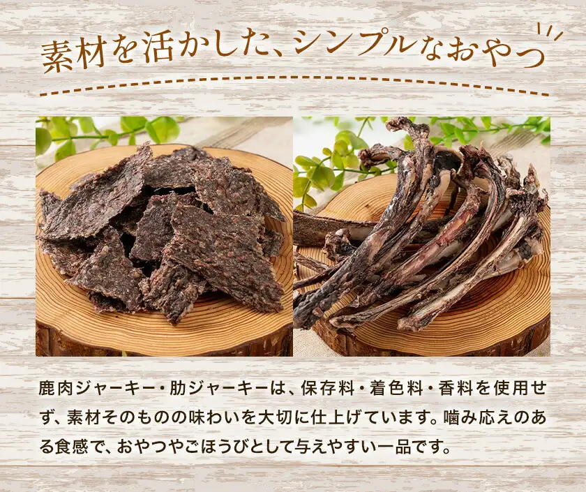 鹿肉 ペットフード ミンチジャーキー 肋ジャーキー ウェットフード 計300g ダブルビーゼット株式会社《30日以内に出荷予定(土日祝除く)》