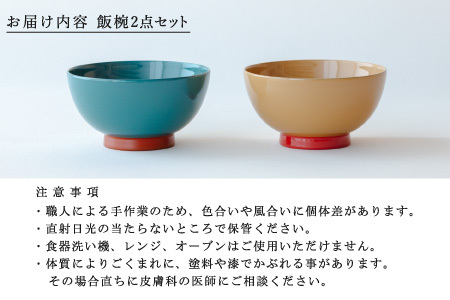 【数量限定・在庫限りで受付終了】【ふるさと納税限定】 aisomo cosomo 飯椀2点セット モスグリーン×オレンジ / ベージュ×ピンク ツートンカラーのPOPな越前漆器＜100%天然漆＞【老舗塗師屋創業230年】