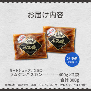 北海道十勝芽室町 ミートショップ小久保のラムジンギスカン800g(400g×2袋） me006-005c
