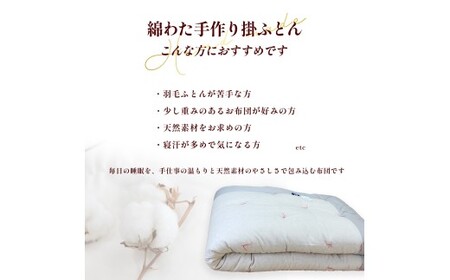 手作り掛ふとん 掛布団 コットン100% 綿わた 布団 寝具