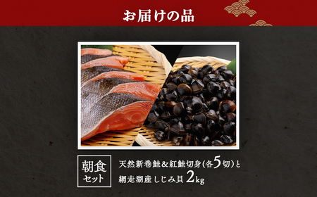 朝食セット 天然新巻鮭＆紅鮭切身(各5切）と網走湖産しじみ貝（2kg） ABB164