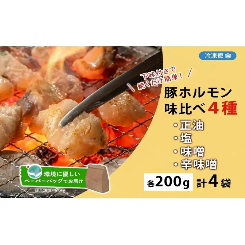 豚ホルモン 味比べセット 200g×4袋 800g 塩辛 味噌 正油 味噌 ホルモン 豚肉 お酒のお供 おつまみ おかず 白米 冷凍 焼くだけ簡単 一人暮らし 真空パック お取り寄せグルメ お肉屋 たどころ 送料無料 北海道 洞爺湖町