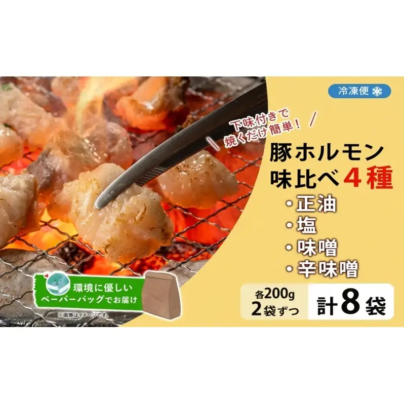 豚ホルモン 味比べセット 200g×8袋 1.6kg 塩辛 味噌 正油 味噌 ホルモン 豚肉 お酒のお供 おつまみ おかず 白米 冷凍 焼くだけ簡単 一人暮らし 真空パック お取り寄せグルメ お肉屋 たどころ 送料無料 北海道 洞爺湖町