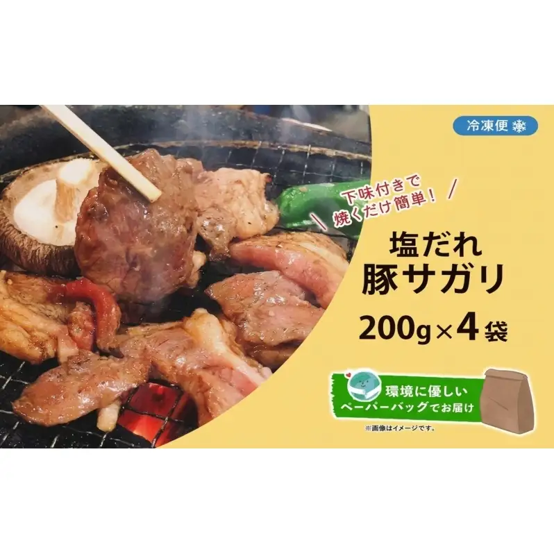 塩ダレ豚サガリ 200g×4袋 豚肉 焼肉 ヘルシー サガリ肉 酒のお供 おつまみ おかず 白米 冷凍 焼くだけ簡単 一人暮らし 真空パック お取り寄せグルメ お肉屋 たどころ 送料無料 北海道 洞爺湖町