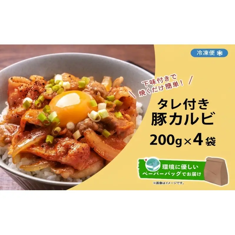 タレ付き豚カルビ 200g×4袋 豚肉 焼肉 豚カルビ タレ付き 酒のお供 おつまみ おかず 白米 冷凍 焼くだけ簡単 一人暮らし 真空パック お取り寄せグルメ お肉屋 たどころ 送料無料 北海道 洞爺湖町