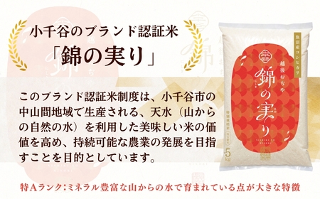 魚沼産コシヒカリ ブランド認証米「錦の実り」特AランクとAランク 食べ比べ10kg(5キロ2袋) | 新潟県 魚沼 令和7年