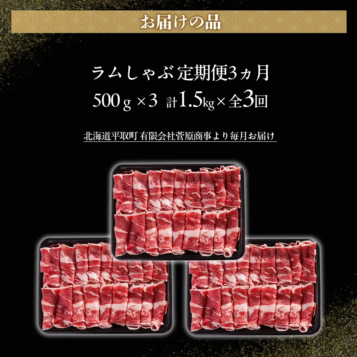 【定期便毎月3ヵ月】北海道民おすすめ『ラムしゃぶ』500g3パック 1.5kg×3ヵ月 BRTI022