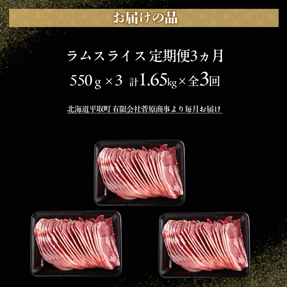 【定期便毎月3ヵ月】北海道民おすすめ定番の『ラムスライス』550g3パック 1.65kg×3ヵ月 BRTI023