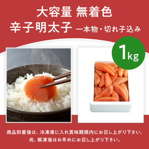 大容量 「無着色辛子明太子」 1kg （一本物・切れ子込み） CD001