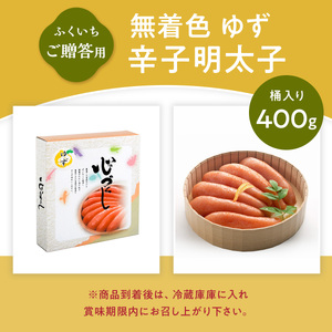 ご贈答用 「無着色ゆず辛子明太子」 400g （桶入り） CD013