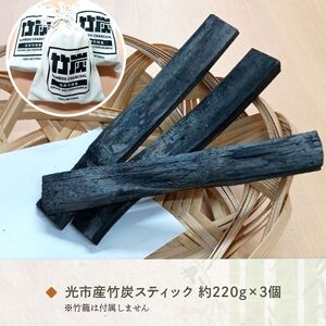 きんちゃく袋入り竹炭スティック ３袋セット AB0201