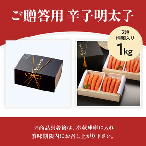 ご贈答用 「辛子明太子」 1kg （2段桐箱入り） CD020