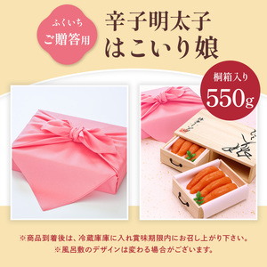 ご贈答用 ｢辛子明太子 はこいり娘｣550g CD021