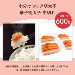 小分け シェア明太子 「辛子明太子 中切れ」 600g (150g×4) CD025