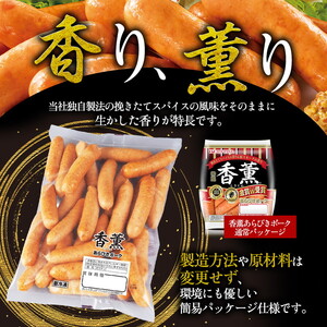 香薫 あらびきポーク 詰合せ 500g×3 プリマハム | ウインナー ソーセージ ※離島への配送不可