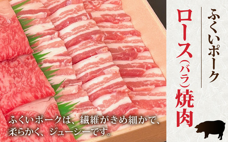 若狭牛ロースとふくいポークロース（バラ）の焼肉セット [A-108007] / 肉 国産 黒毛和牛 若狭牛 豚肉 ロース 冷凍 国産 ホクチク 真空パック キャンプ アウトドア バーベキュー フェス BBQ ブランド肉 福井 のし送料無料 