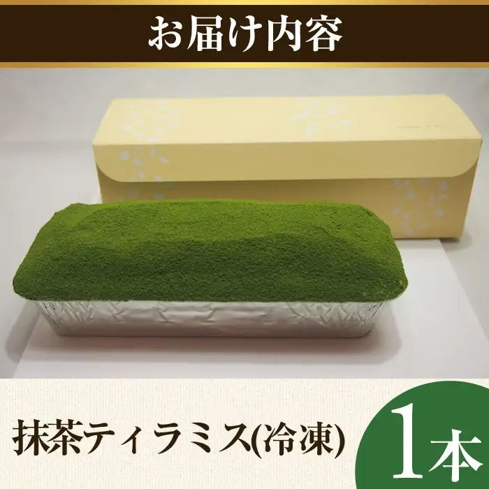 抹茶ティラミス(1本) 抹茶ティラミス 冷凍 抹茶スイーツ 抹茶ケーキ ティラミス 抹茶 マスカルポーネ チーズ クリーム スイーツ ケーキ お菓子 ギフト 【uj-HI005】【シェ・アガタ】