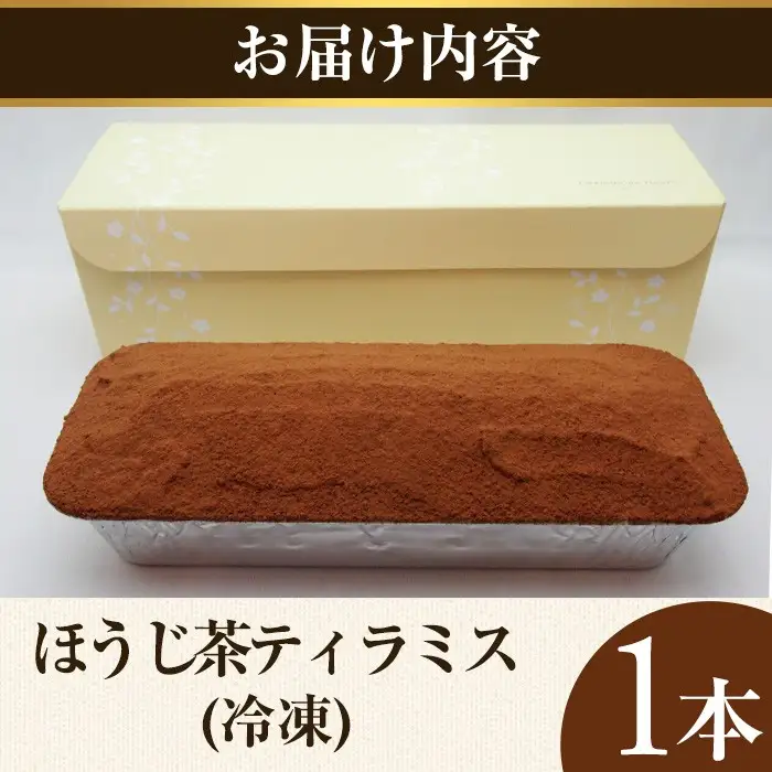 ほうじ茶ティラミス(1本) ほうじ茶ティラミス 冷凍 ほうじ茶スイーツ ほうじ茶ケーキ ティラミス ほうじ茶 マスカルポーネ チーズ クリーム スイーツ ケーキ お菓子 ギフト 洋菓子 【uj-HI006】【シェ・アガタ】