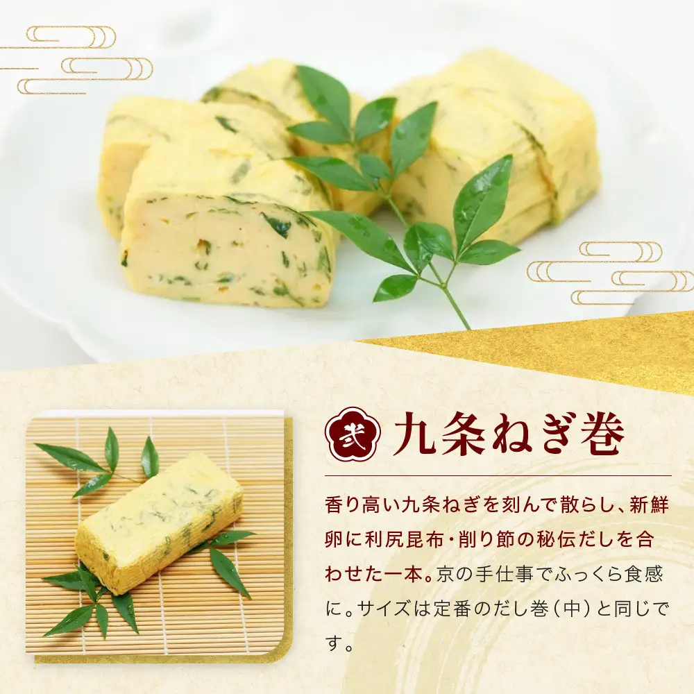 【三木鶏卵】京だし巻 おすすめの二種詰合せ う巻1本 九条ねぎ巻1本｜京都 錦市場 だし巻 有名店 名物 人気セット