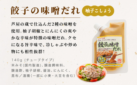 餃子の味噌だれ 3種セット