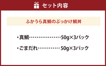ふかうら真鯛のぶっかけ鯛丼【3パック】 真鯛 鯛 鯛丼 海鮮 魚介 海の幸 グルメ 愛媛県 冷凍 （898）