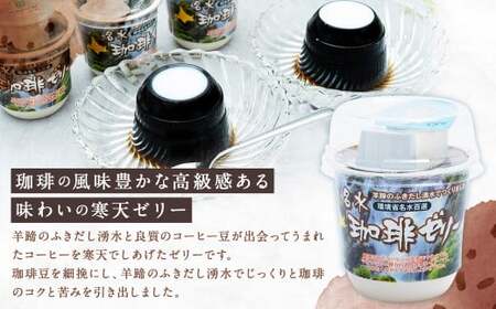 【6回定期便】名水珈琲ゼリー12個入（約110g ／ 個）×2箱（計24個）×6回 計144個 ／ ゼリー 珈琲ゼリー 珈琲 コーヒー デザート スイーツ