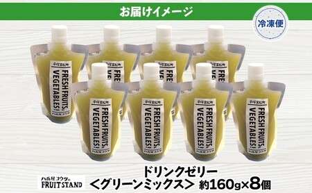ゼリー ドリンク ゼリー グリーンミックス 8個