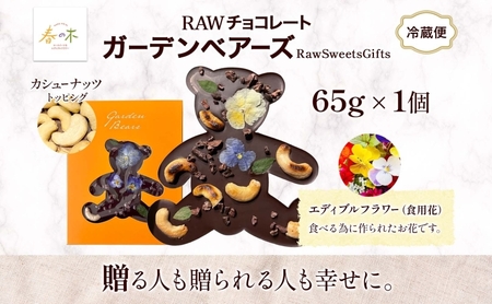 RAWチョコレート ガーデンベアーズ カシューナッツ 65g×1個 ローチョコレート ロースイーツ ヴィーガン グルテンフリー スイーツ ギフト アレルギー対応 乳製品不使用 白砂糖不使用 春木花き農園 北海道 月形町