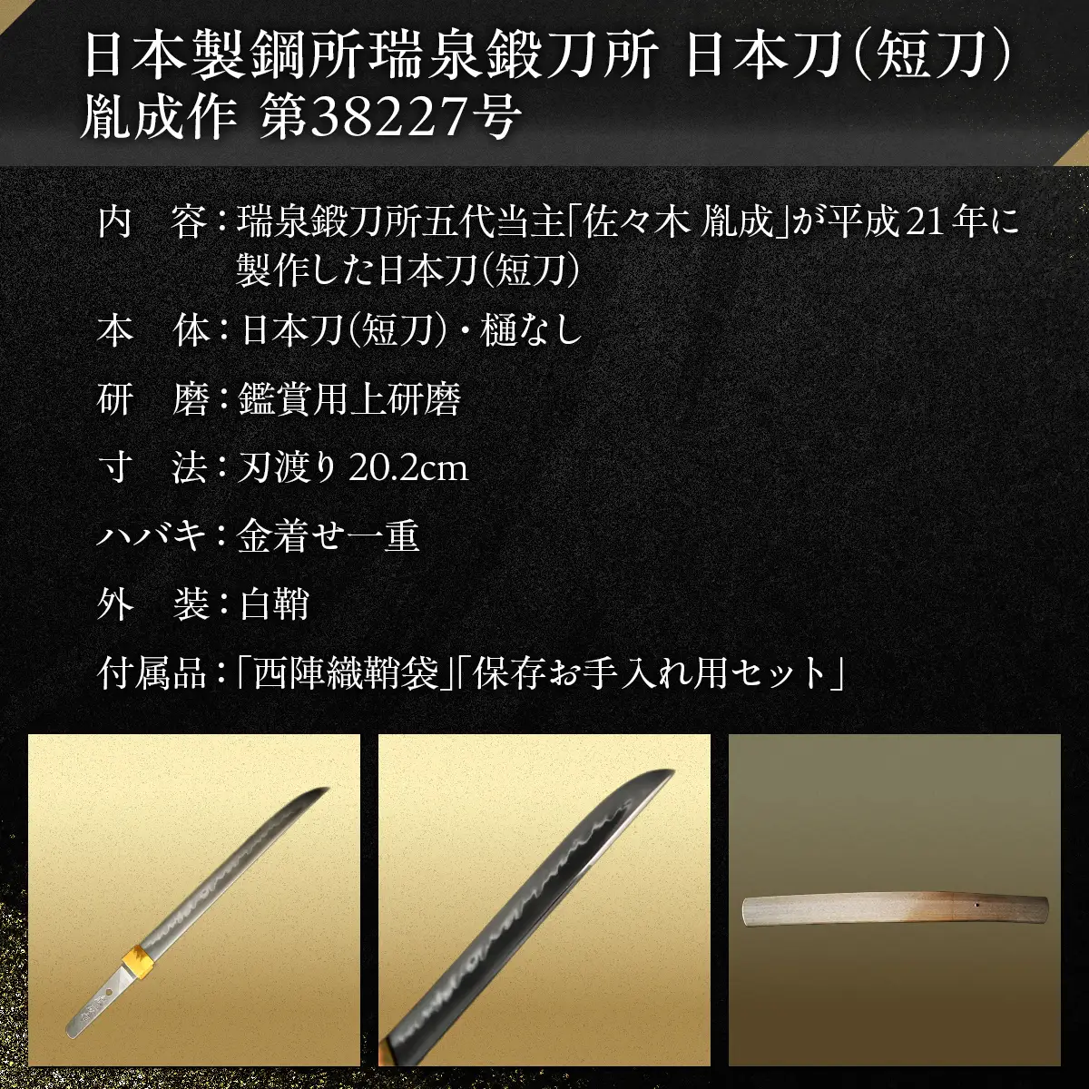 日本製鋼所瑞泉鍛刀所 日本刀（短刀） 胤成作　第38227号 MROBF001