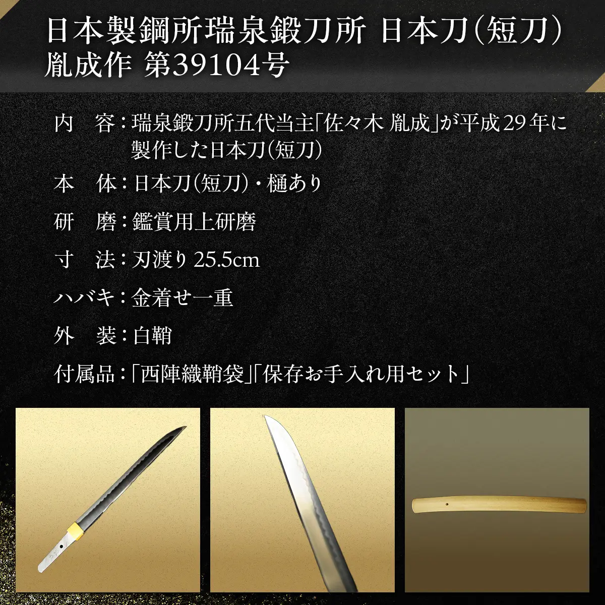 日本製鋼所瑞泉鍛刀所　日本刀（短刀）　胤成作　第39104号 MROBF002