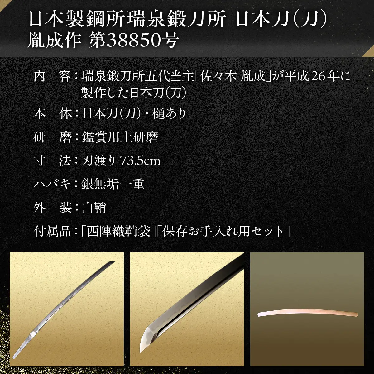 日本製鋼所瑞泉鍛刀所　日本刀（刀） 胤成作 第38850号 MROBF003