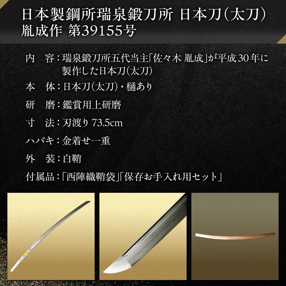 日本製鋼所瑞泉鍛刀所　日本刀（太刀） 胤成作 第39155号 MROBF005