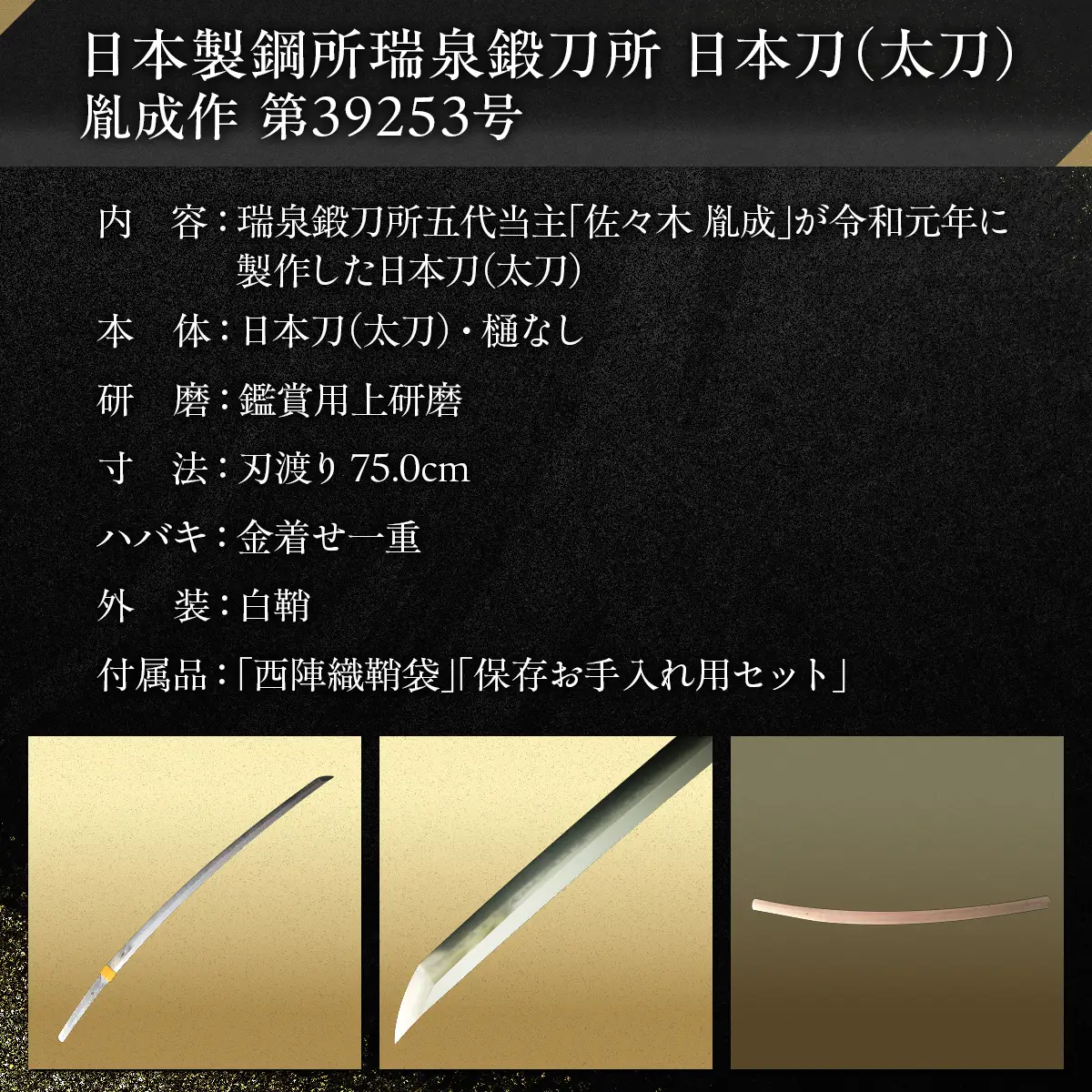 日本製鋼所瑞泉鍛刀所　日本刀（太刀） 胤成作 第39253号 MROBF006