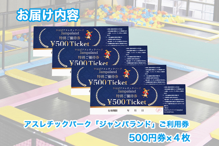 大人から子どもまで本気で遊べる！やはばアスレチックパークjampaland(ジャンパランド)利用券　500円券×4枚/アスレチックパーク jampaland ジャンパランド トランポリン スポンジピット ボルダリング スラックライン バトルビーム チケット 回数券 矢巾町