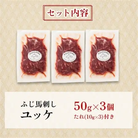 【お手軽!3個セット】フジチク国産馬刺しおつまみユッケ50g×3 合計150g(美里町)【配送不可地域：離島】【1687830】