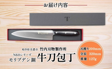 N60シリーズ 牛刀 200mm 包丁 シェフナイフ ナイフ キッチン用品 調理器具 キッチングッズ 切れ味 錆びにくい モリブデン鋼 洋包丁 高品質 プロ仕様 耐久性 日本製 料理 プレゼント ギフト 贈り物 送料無料 竹内刃物製作所 岐阜県 美濃市