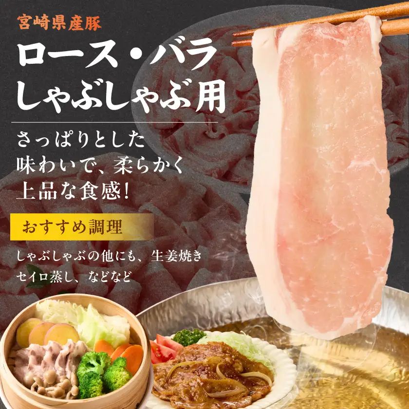 宮崎県産豚バラエティ&国産豚ミンチ3.6kgセット〔AC-N501〕_(都城市) 宮崎県産 ロース バラ しゃぶしゃぶ 切り落とし ウデ・モモ 国産豚 ミンチ