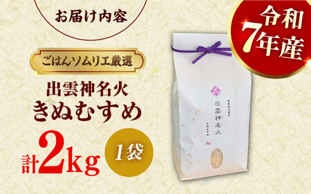 【令和7年産】【数量限定50個】 島根県産「出雲神名火きぬむすめ」2kg（2kg×1）島根県松江市/有限会社藤本米穀店[ALCG040]