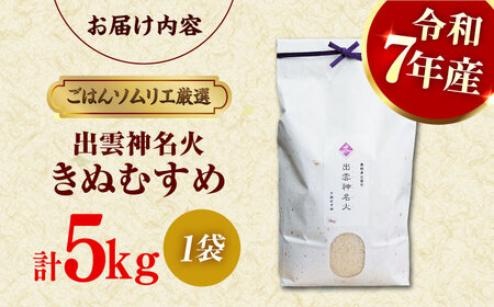 【令和7年産】【数量限定50個】 島根県産「出雲神名火きぬむすめ」5kg（5kg×1）島根県松江市/有限会社藤本米穀店[ALCG041]