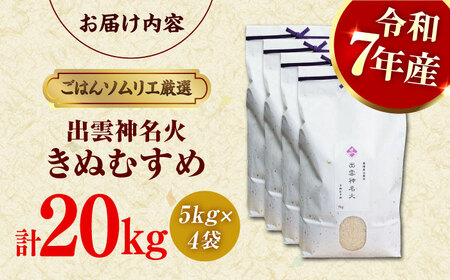 【令和7年産】【数量限定50個】 島根県産「出雲神名火きぬむすめ」20kg（5kg×4）島根県松江市/有限会社藤本米穀店[ALCG042]