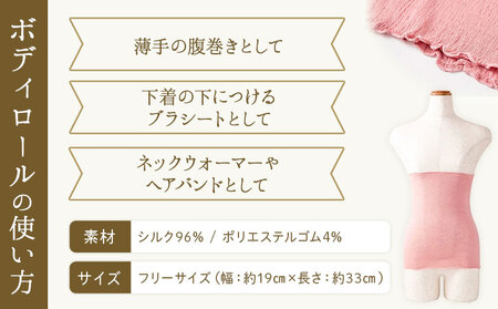 シルク腹巻き ボディロール レギュラー 1枚 【カラー：あかね濃い】