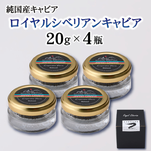 【純国産キャビア】ロイヤルシベリアンキャビア 80g 皇帝の涙 国産 チョウザメ 魚卵 宮崎県