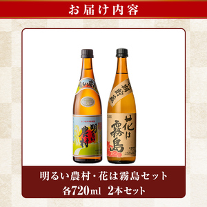 K-646-A 明るい農村・麦焼酎 長期貯蔵 花は霧島 芋麦飲み比べ (各720ml)【霧島町蒸留所】霧島市 焼酎 芋焼酎 麦焼酎 麦 本格芋焼酎 本格焼酎 酒 飲み比べ セット