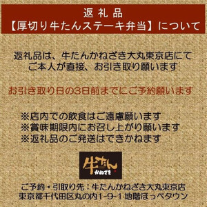 本場仙台焼き立て厚切り牛たんステーキ弁当引換券【鐘崎大丸東京店引換え券】