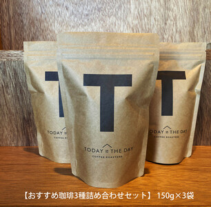 【小豆島コーヒー豆  おすすめ珈琲3種詰め合わせセット】450g（150g×3袋）(状態-豆)