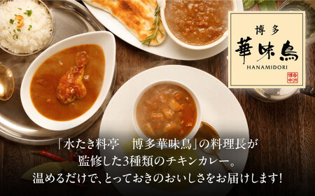 【全3回定期便】 博多華味鳥　カレーセット9食入り 愛媛県大洲市/トリゼンフーズ株式会社 カレーレトルト カレー インスタントカレー はなみどり[AGDT024]