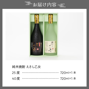 純米焼酎 えさし乙女 25度・40度セット 720ml×2本 江刺金札米100％使用[A0050]