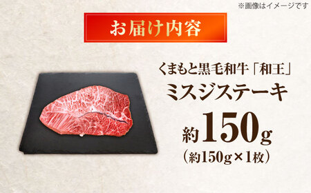 くまもと黒毛和牛 和王 ミスジステーキ 約150g×1枚 BHBQ008 ミスジステーキ