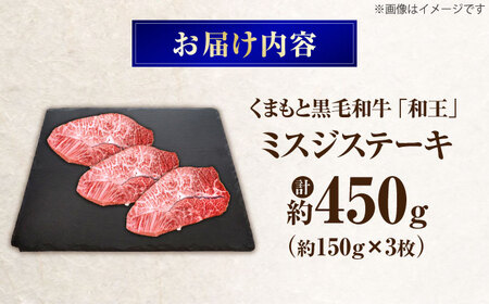 くまもと黒毛和牛 和王 ミスジステーキ 計約450g BHBQ009 ミスジステーキ